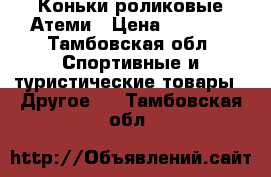 Коньки роликовые Атеми › Цена ­ 1 700 - Тамбовская обл. Спортивные и туристические товары » Другое   . Тамбовская обл.